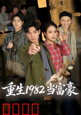 重生1982当富豪：逆袭人生