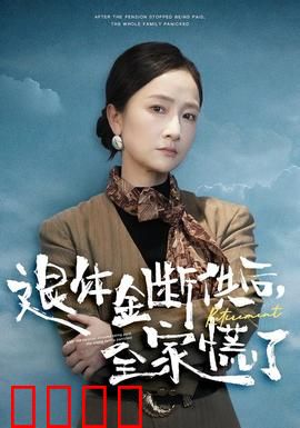 退休金断供之后，全家慌了：养老危机实录