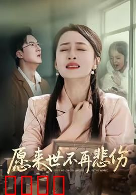 愿来世不再悲伤：轮回绝恋