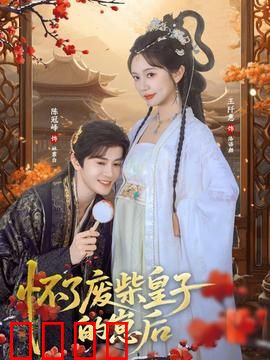 怀了废柴皇子的崽后：扮猪吃虎逆袭