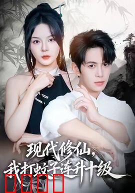 现代修仙，我打蚊子连升十级：打蚊子修仙法