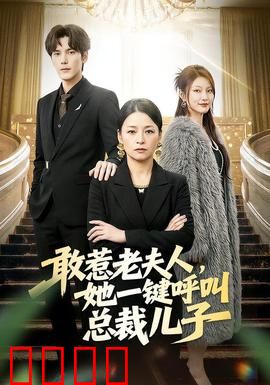 敢惹老夫人，她一键呼叫总裁儿子：霸道总裁护母