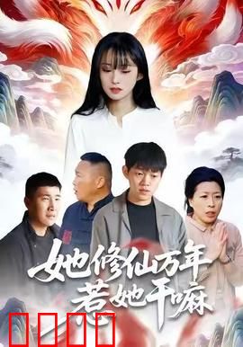 她修仙万年惹她干嘛：大佬归来日常