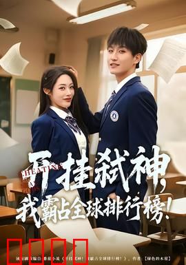 开挂弑神，我霸占全球排行榜：开局满级神装