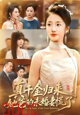 真千金归来，她爸的未婚妻慌了：逆袭打脸