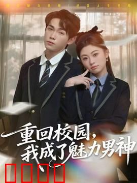重回校园，我成了魅力男神：逆袭风云