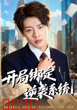 开局绑定逆袭系统：屌丝翻身记