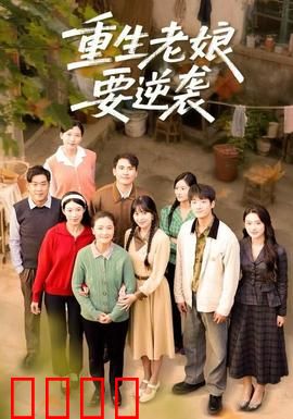 重生老娘要逆袭：渣男退散