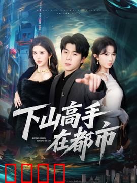 下山高手在都市：隐藏实力