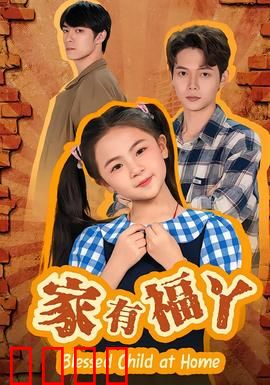 家有福丫：福星驾到