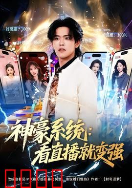 神豪系统：开局百亿