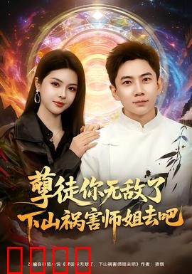 孽徒你无敌了下山祸害师姐去吧：逆袭传奇