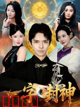 一字封神：字定乾坤