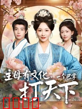 主母有文化，一个巴掌打天下：智勇双全