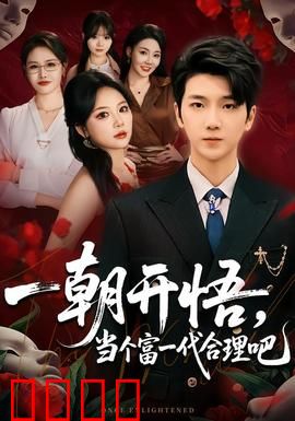 一朝开悟，当个富一代很合理吧：商界传奇