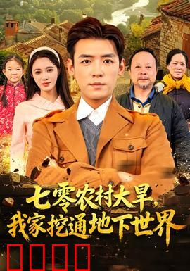 七零农村大旱我家挖通地下世界：挖出远古奇迹