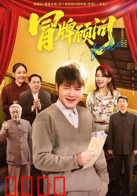 冒牌顾问：职场骗局大翻身