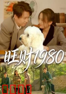 旺财1980：忠犬守候一生
