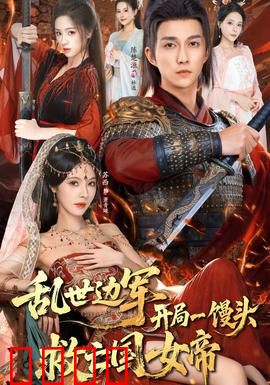 乱世边军开局一馒头救亡国女帝：馒头逆袭救美
