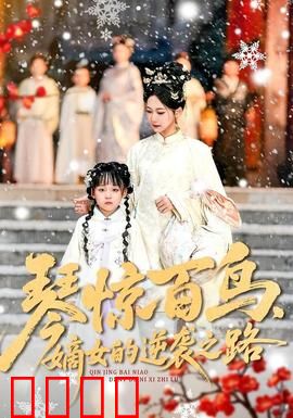 琴惊百鸟，嫡女的逆袭之路：逆袭爽文