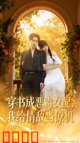 《恶女逆袭：复仇的火焰》