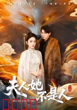 夫人她不是人：隐藏身份的真相