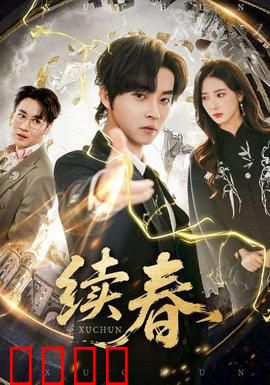 续春：春日长情