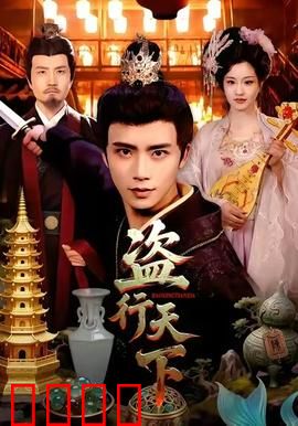 盗行天下：天价密码