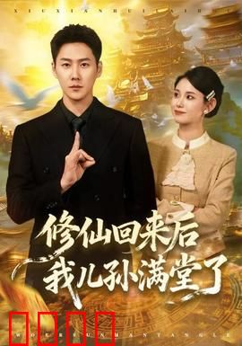 修仙回来后我儿孙满堂了：跨越时空的亲情