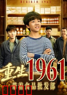 重生1961带着食品批发部：饥饿年代的救星
