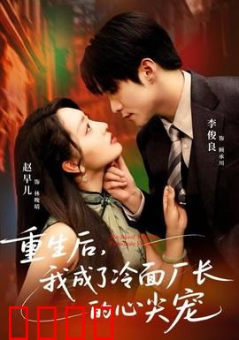 重生后，我成了冷面厂长的心尖宠：逆袭甜蜜