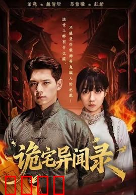 诡宅异闻录：鬼影迷踪