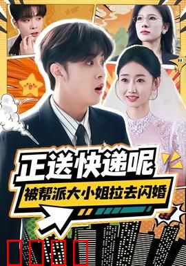 正送快递呢，被帮派大小姐拉去闪婚：逆袭黑帮婚约