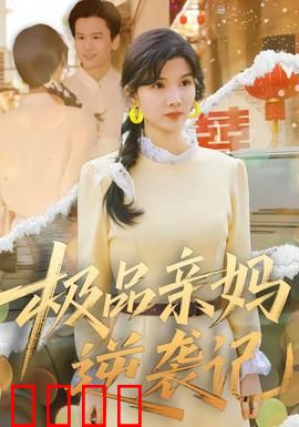 极品亲妈逆袭记：单亲妈妈崛起