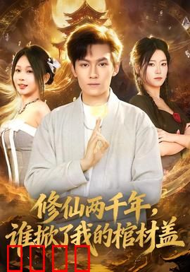 修仙两千年，谁掀了我的棺材盖：棺材板压不住了