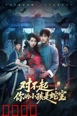 对不起你的小孩是蛇宝：母爱的代价