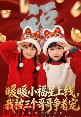 暖暖小福星上线，我被三个哥哥争着宠：甜蜜宠溺日常