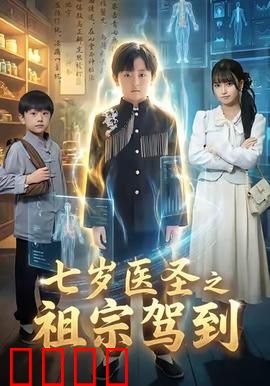 七岁神童逆天改命！祖宗驾到引爆血脉之战：血脉觉醒