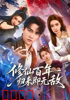 修仙百年，归来即无敌：王者归来