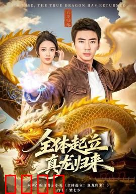 全体起立，真龙归来：终极打脸