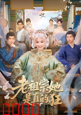 老祖宗她是真的狂：逆天操作