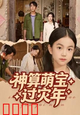 神算萌宝过灾年：萌娃看相改命