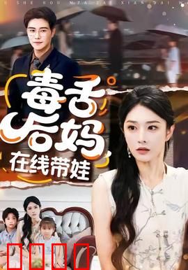 毒舌后妈，在线带娃：真香警告