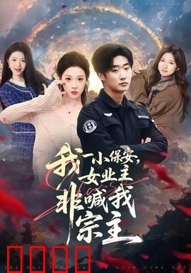 我一小保安，女业主非喊我宗主：反转都市奇缘
