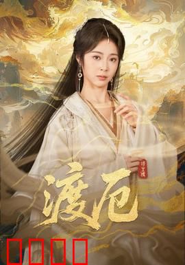 渡厄：命运逆转