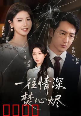 一往情深焚心烬：爱恨焚心