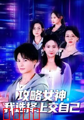 攻略女神，我选择上交自己：另类爱情