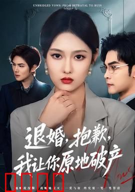 退婚，抱歉，我让你原地破产：女王的复仇