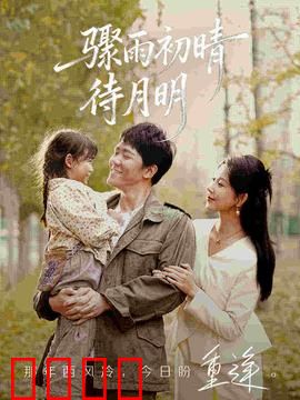 骤雨初晴待月明：雨过天晴的约定