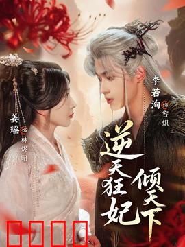 逆天狂妃倾天下：王妃逆袭记